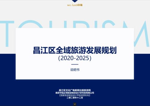 全域旅游规划设计创建咨询辅导案例与旅游开发项目策划咨询