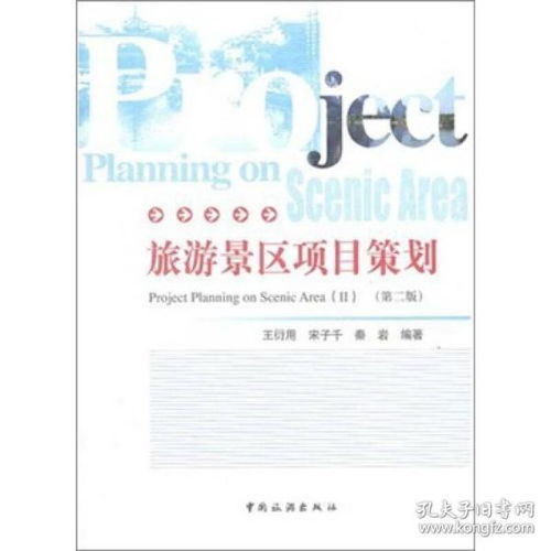 《正版旅游景区项目策划（第二版）》 旅游开发项目策划的权威指南