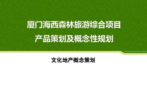 厦门海西森林旅游综合项目文化地产概念策划